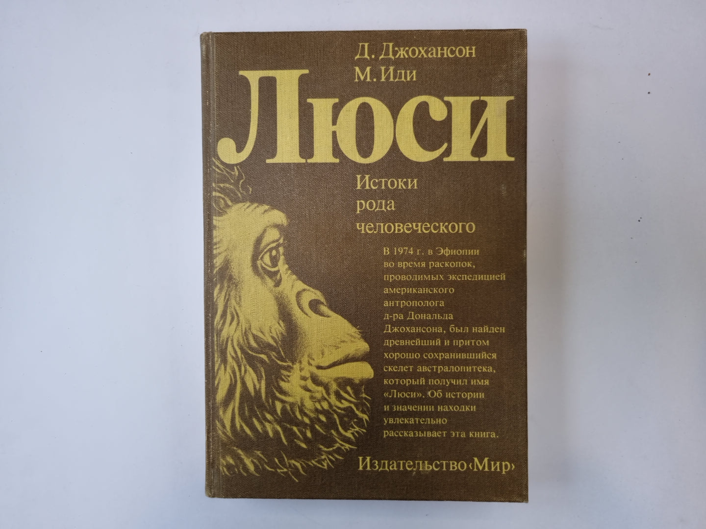 Люси. Истоки рода человеческого