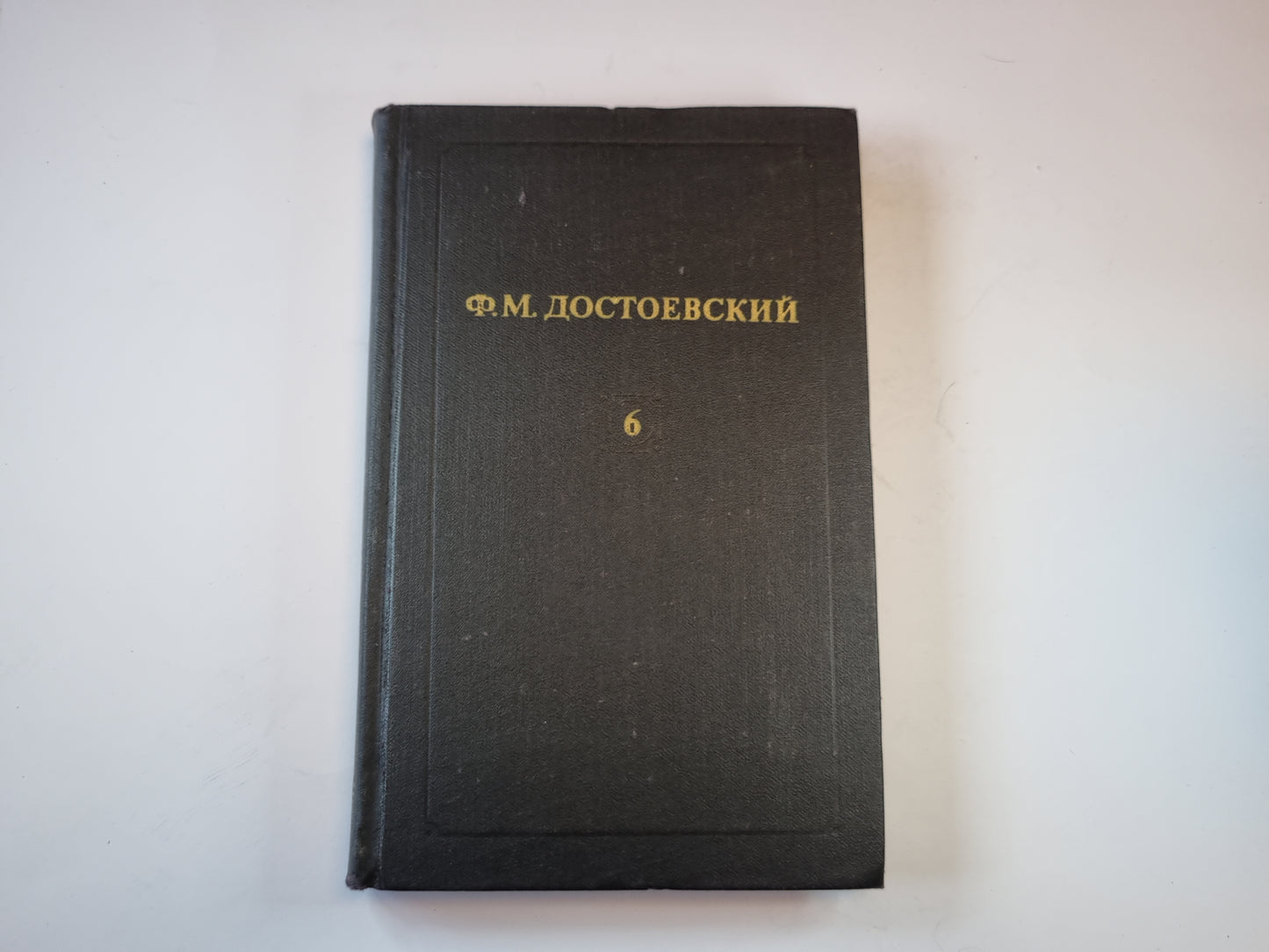Собрание сочинений в двенадцати томах. Том 6