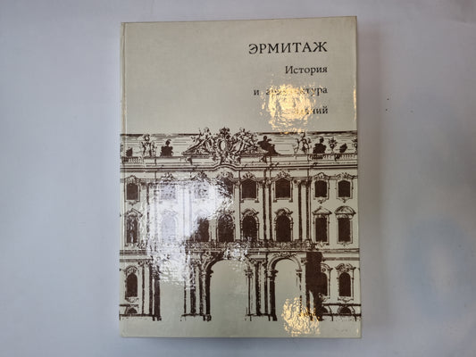 Эрмитаж. История и архитектура зданий