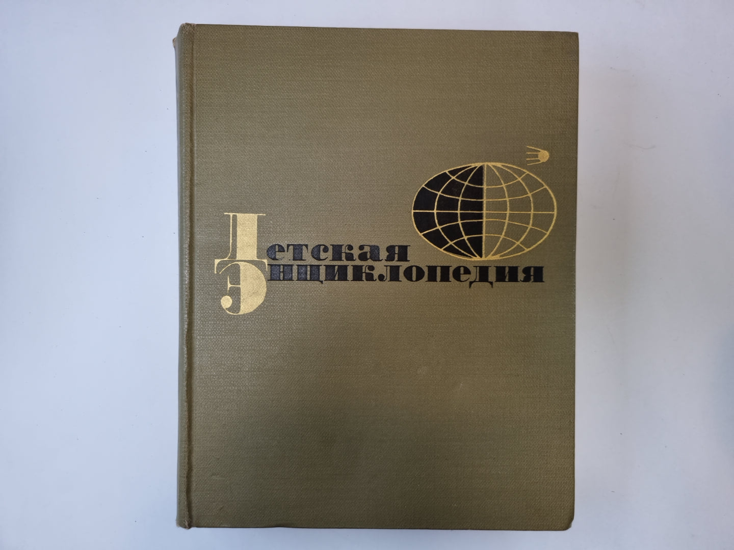 Детская энциклопедия. Том 8