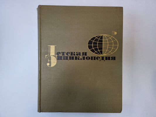 Детская энциклопедия. Том 8
