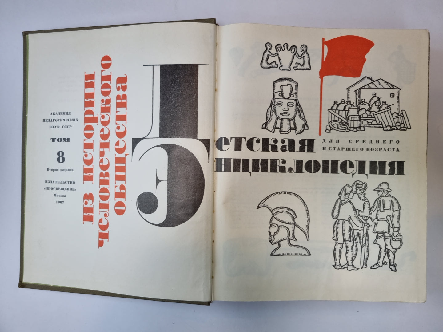 Детская энциклопедия. Том 8