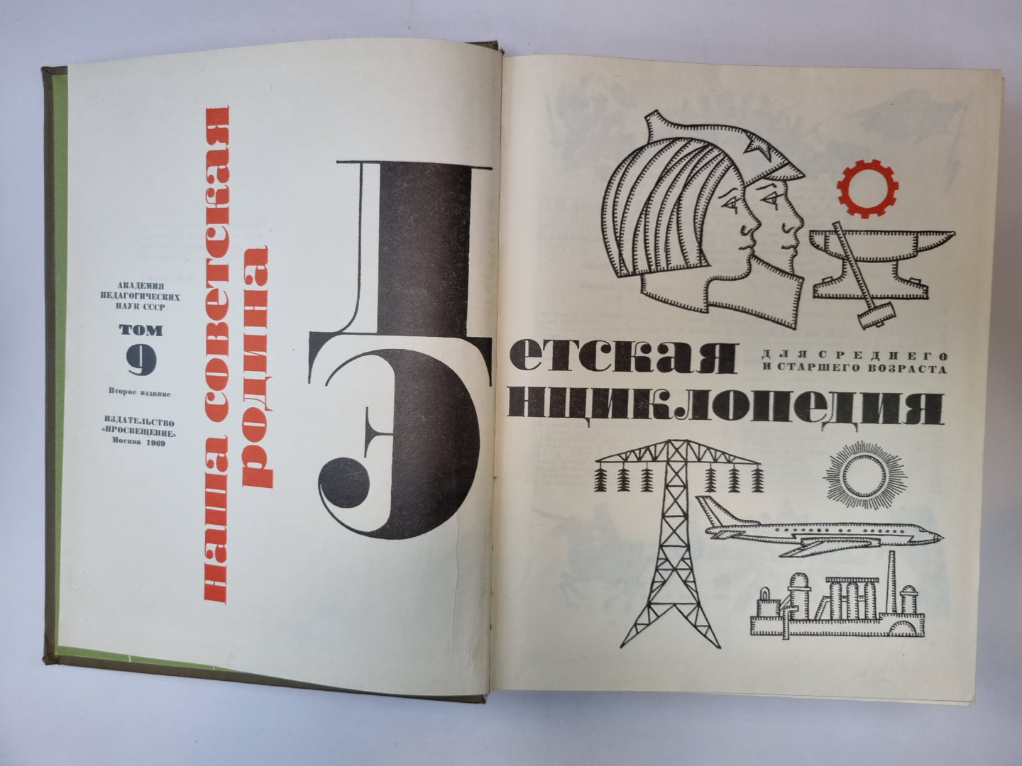 Детская энциклопедия. Том 9