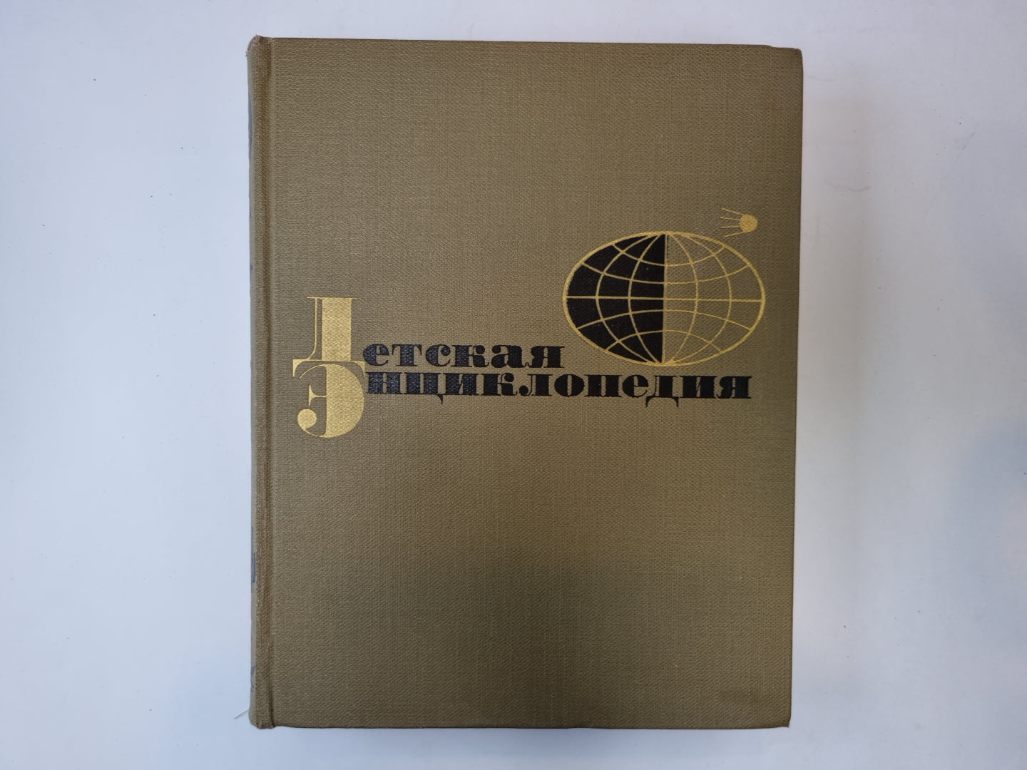 Детская энциклопедия. Том 10