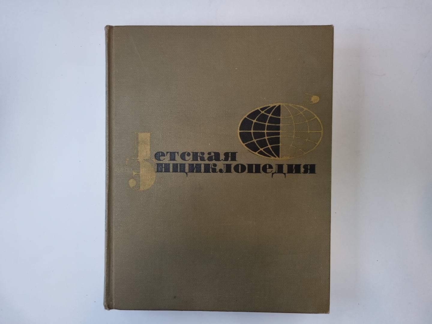 Детская энциклопедия. Том 11