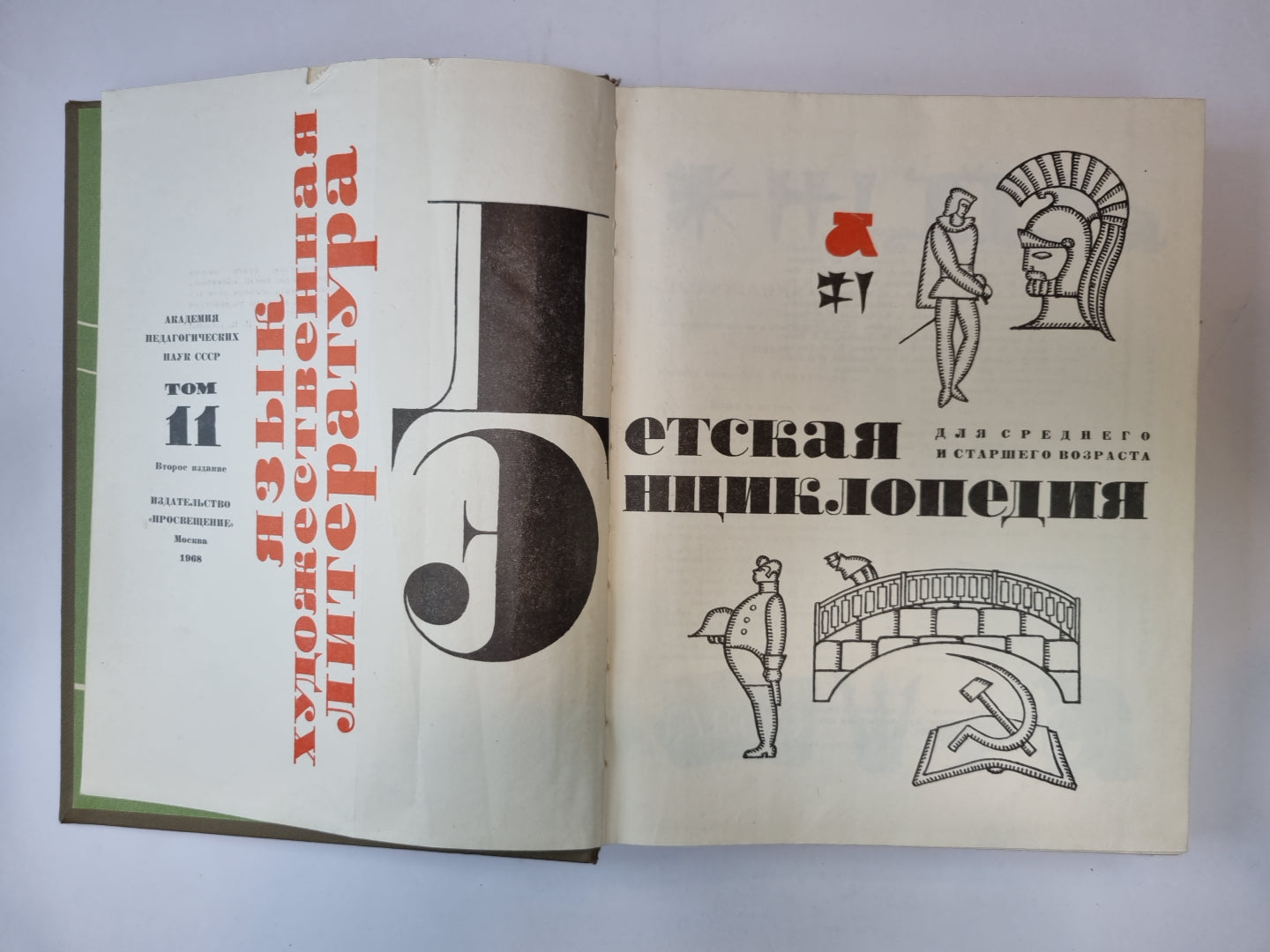 Детская энциклопедия. Том 11