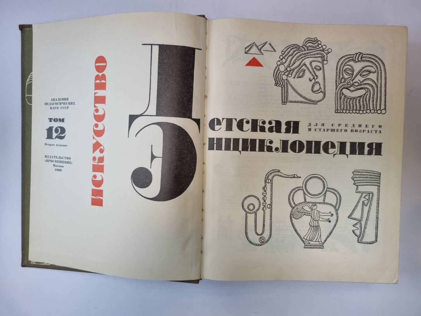 Детская энциклопедия. Том 12