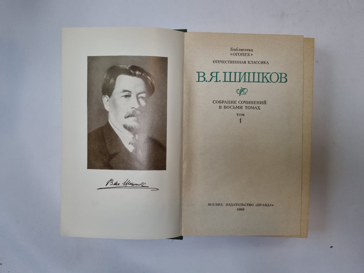 Собрание сочинений в восьми томах. Том 1