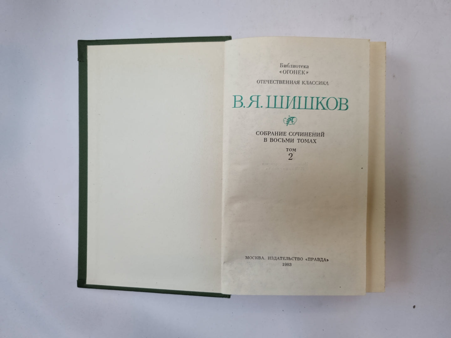 Собрание сочинений в восьми томах. Том 2