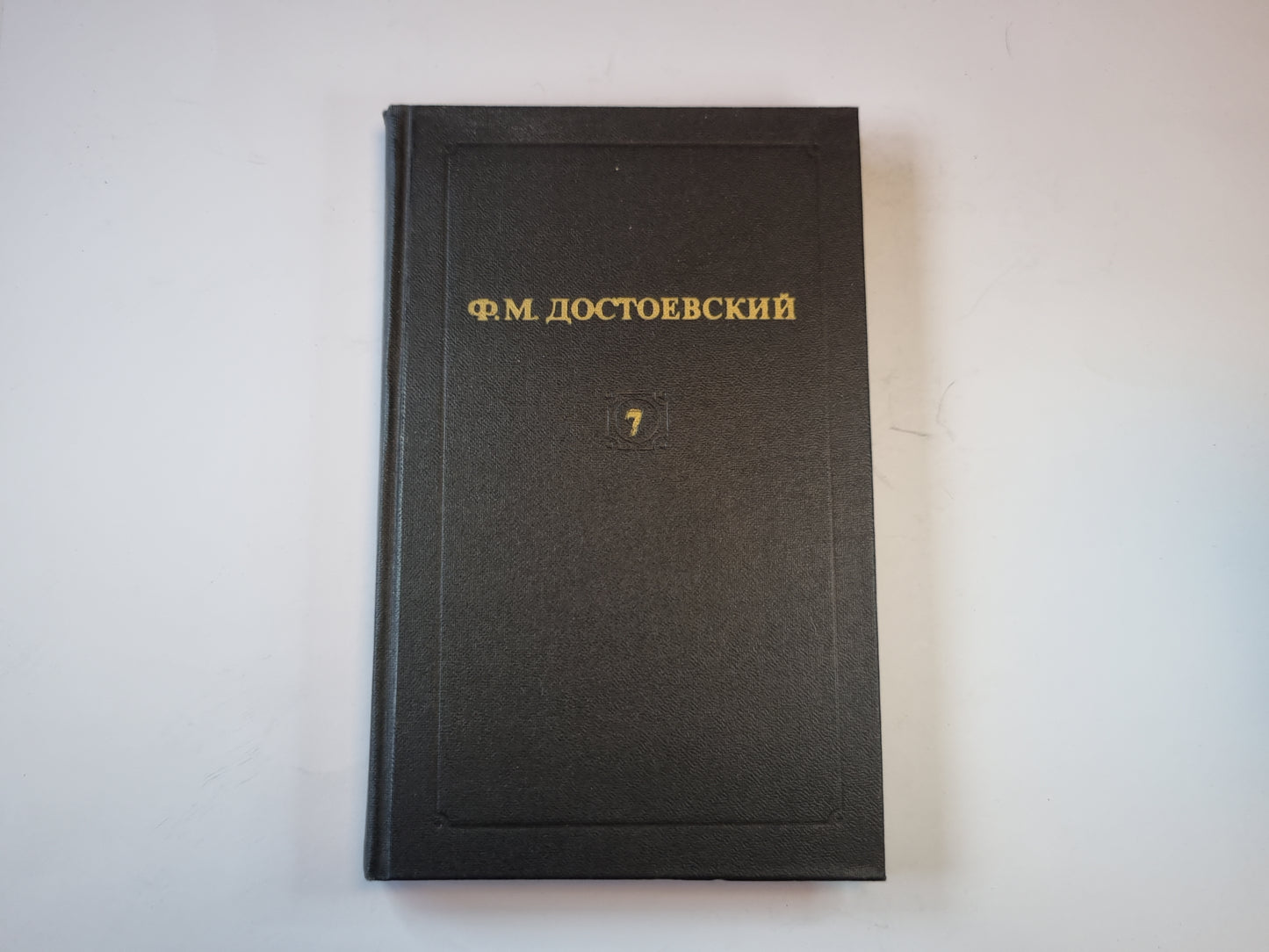 Собрание сочинений в двенадцати томах. Том 7