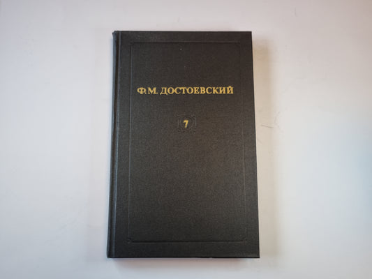 Собрание сочинений в двенадцати томах. Том 7