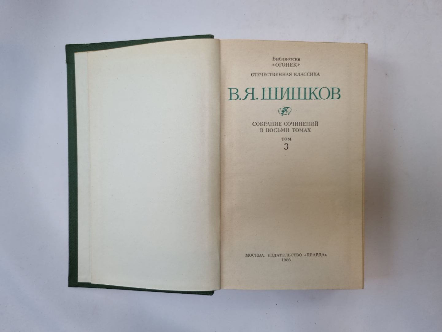 Собрание сочинений в восьми томах. Том 3