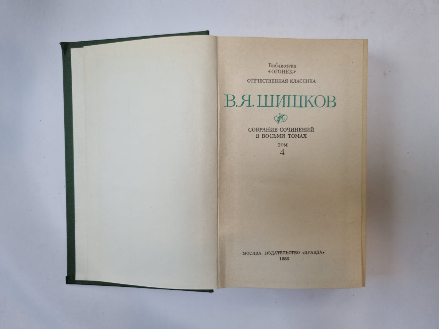 Собрание сочинений в восьми томах. Том 4