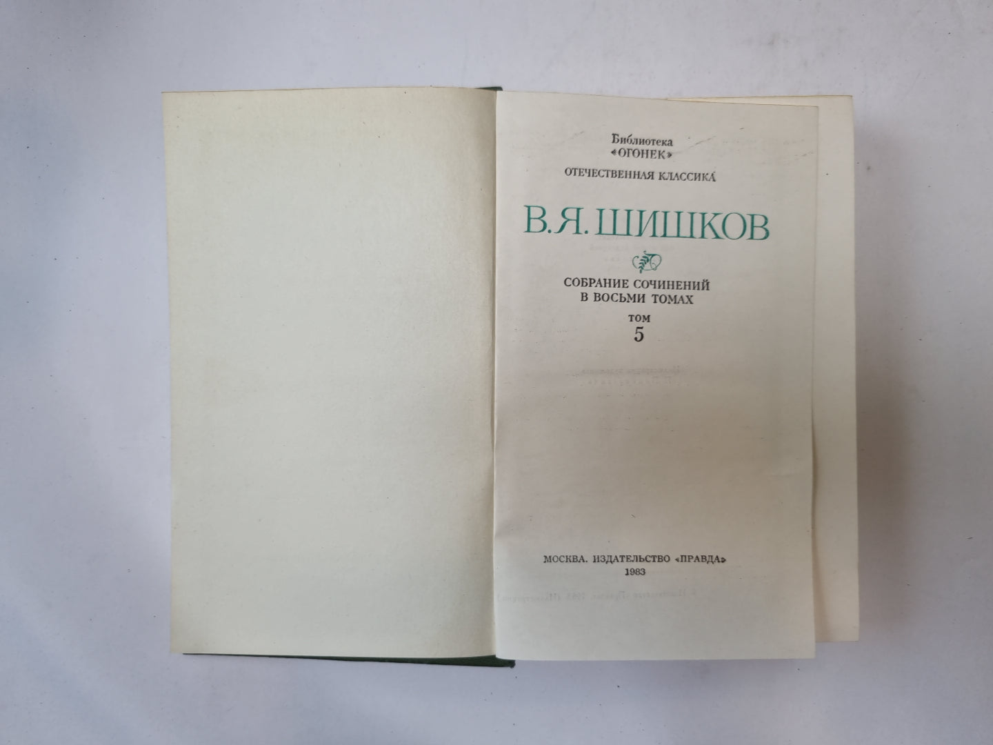 Собрание сочинений в восьми томах. Том 5
