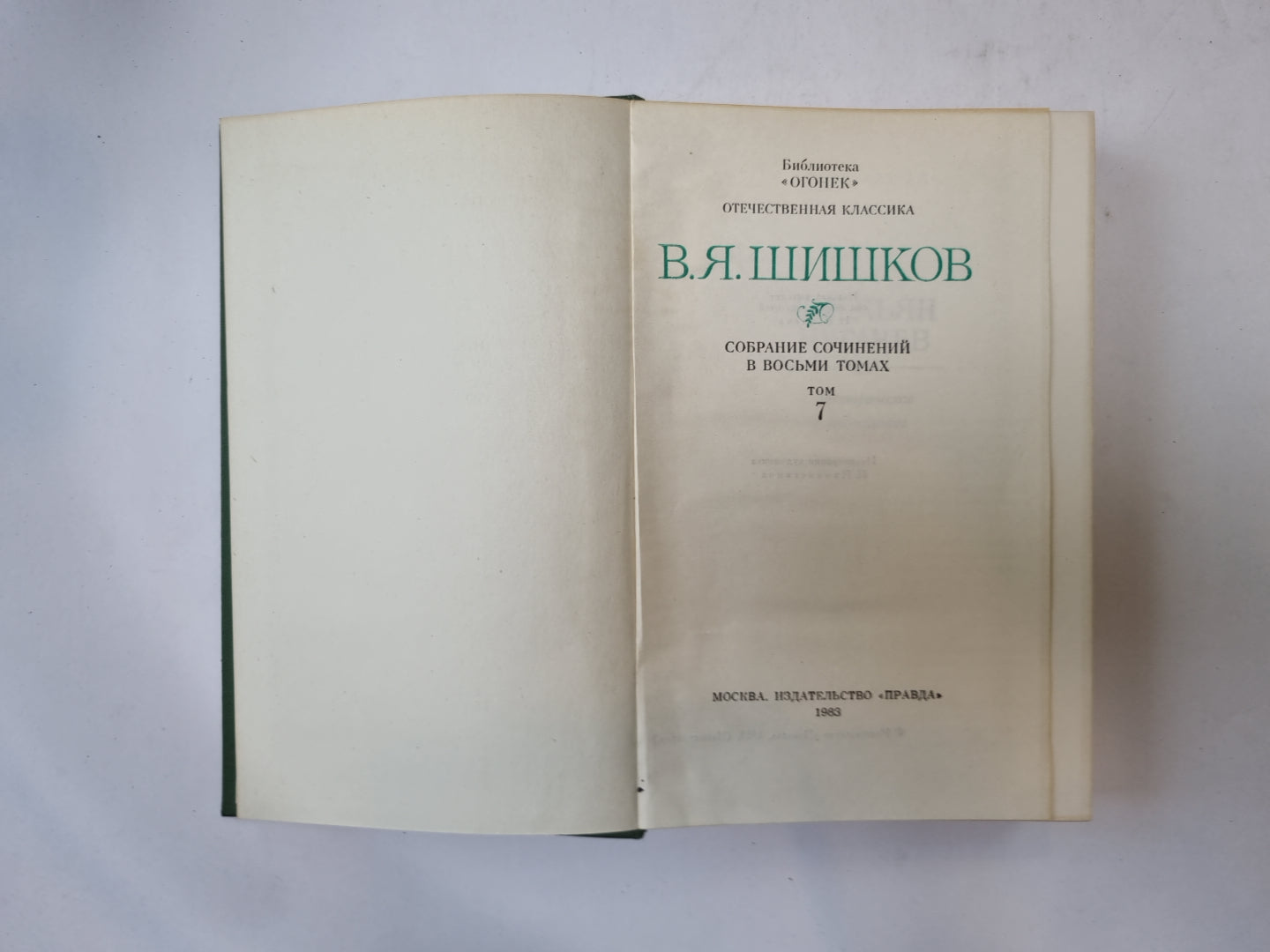 Собрание сочинений в восьми томах. Том 7