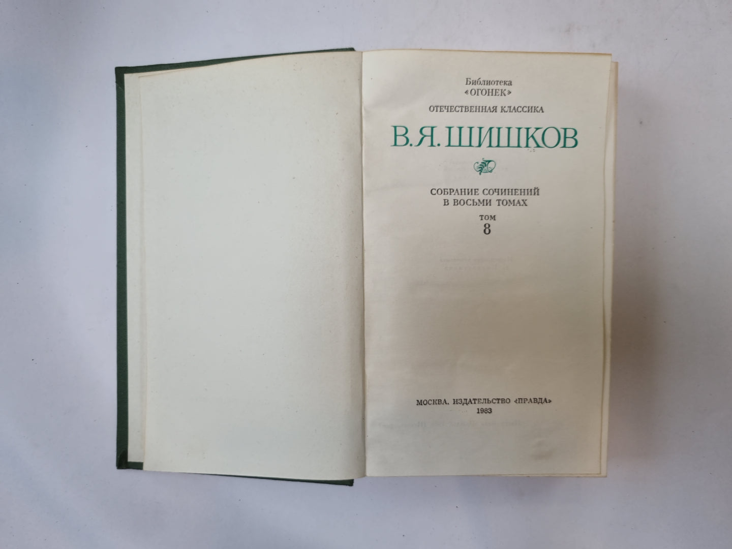 Собрание сочинений в восьми томах. Том 8