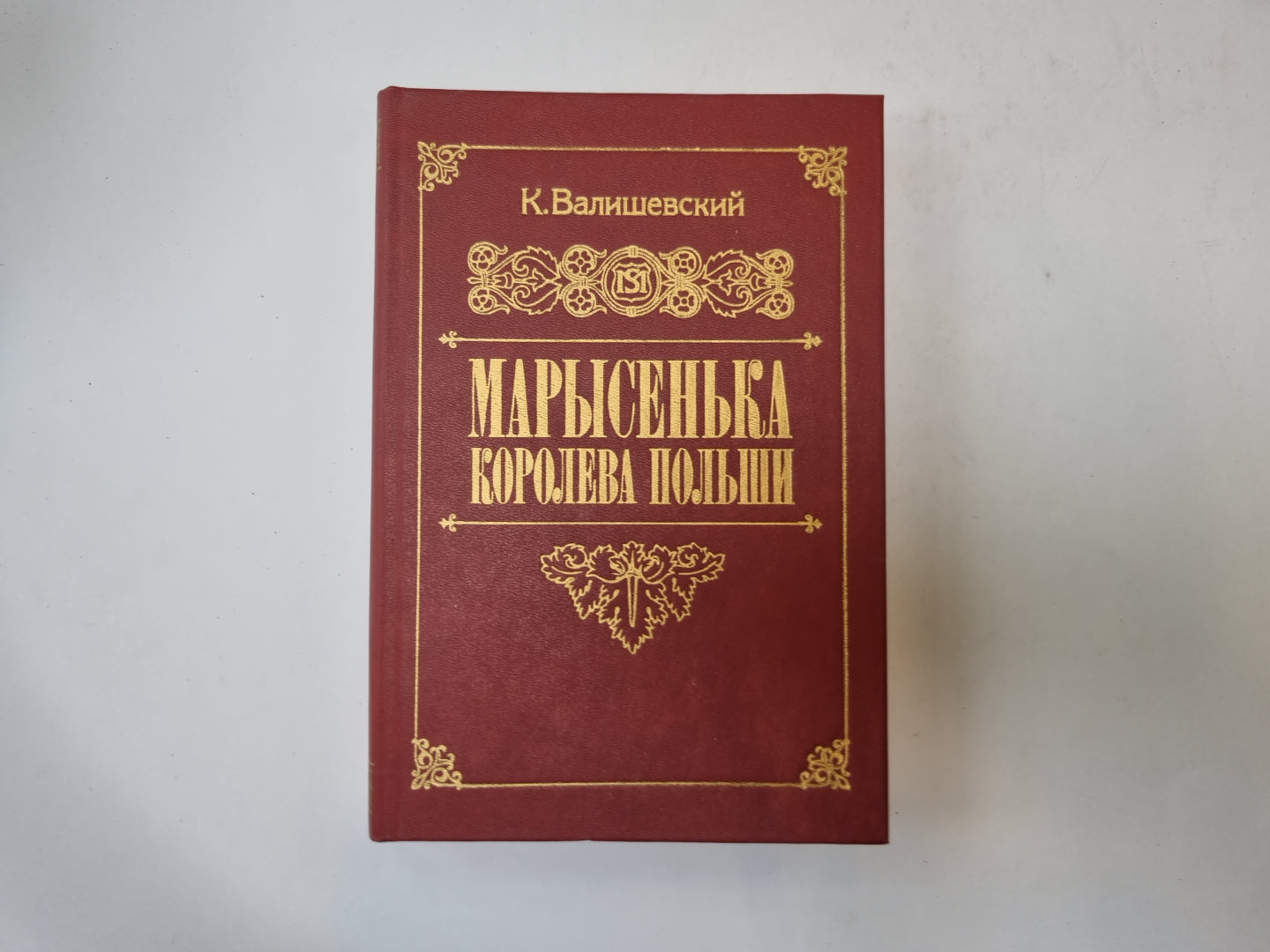 Марысенька королева Польши
