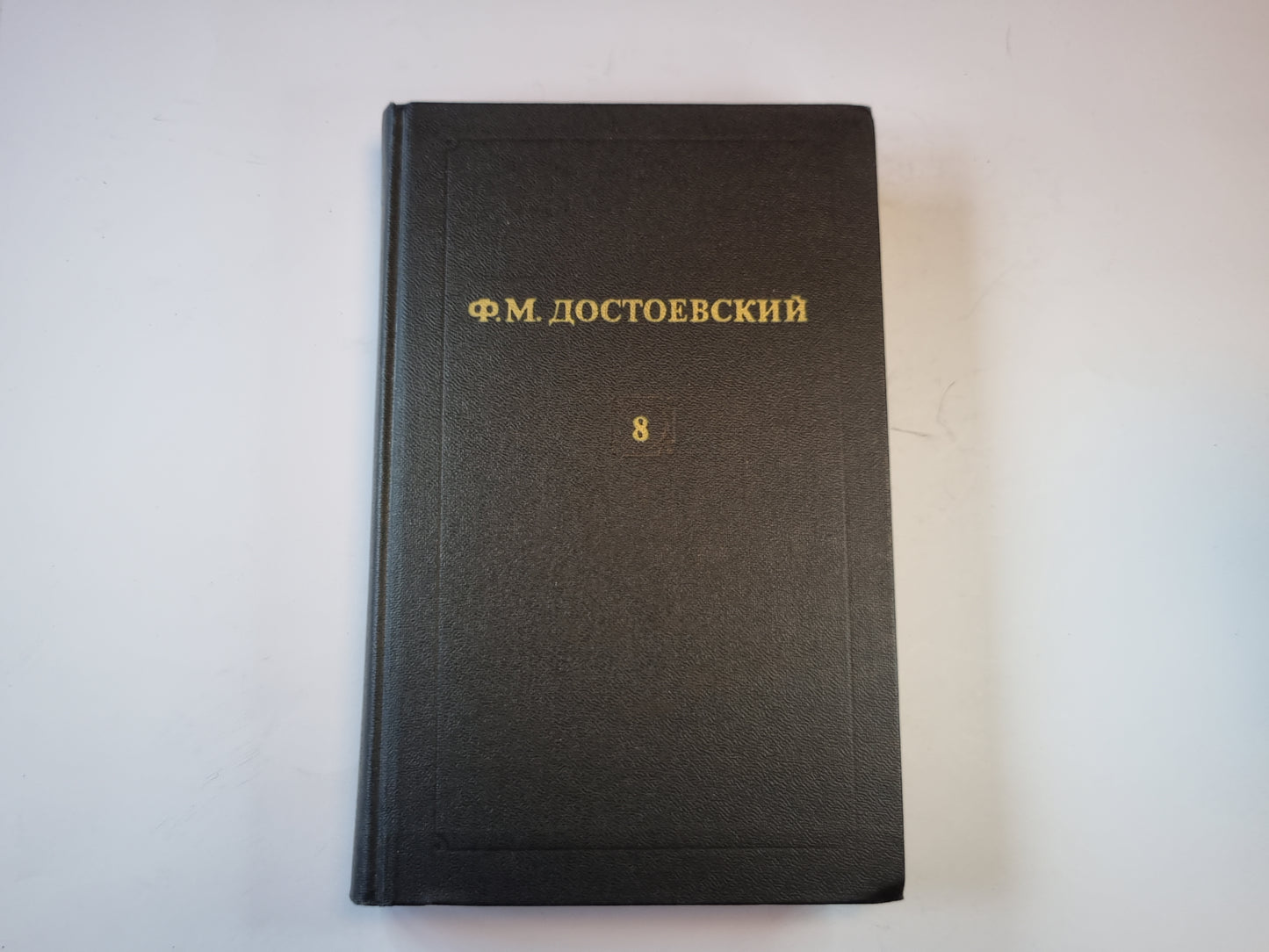 Собрание сочинений в двенадцати томах. Том 8