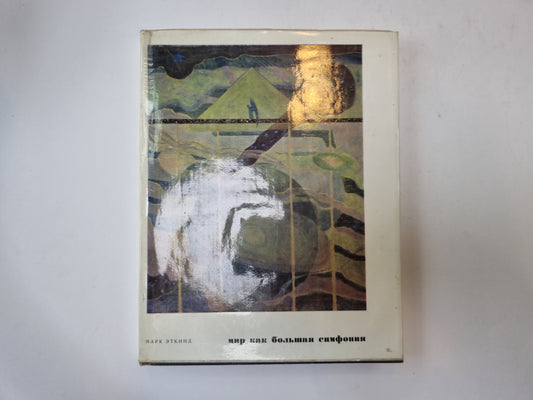 Мир как большая симфония
