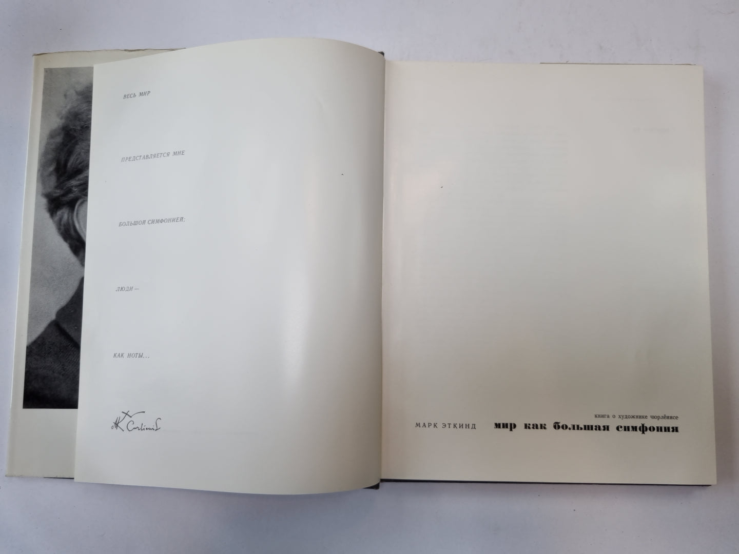 Мир как большая симфония