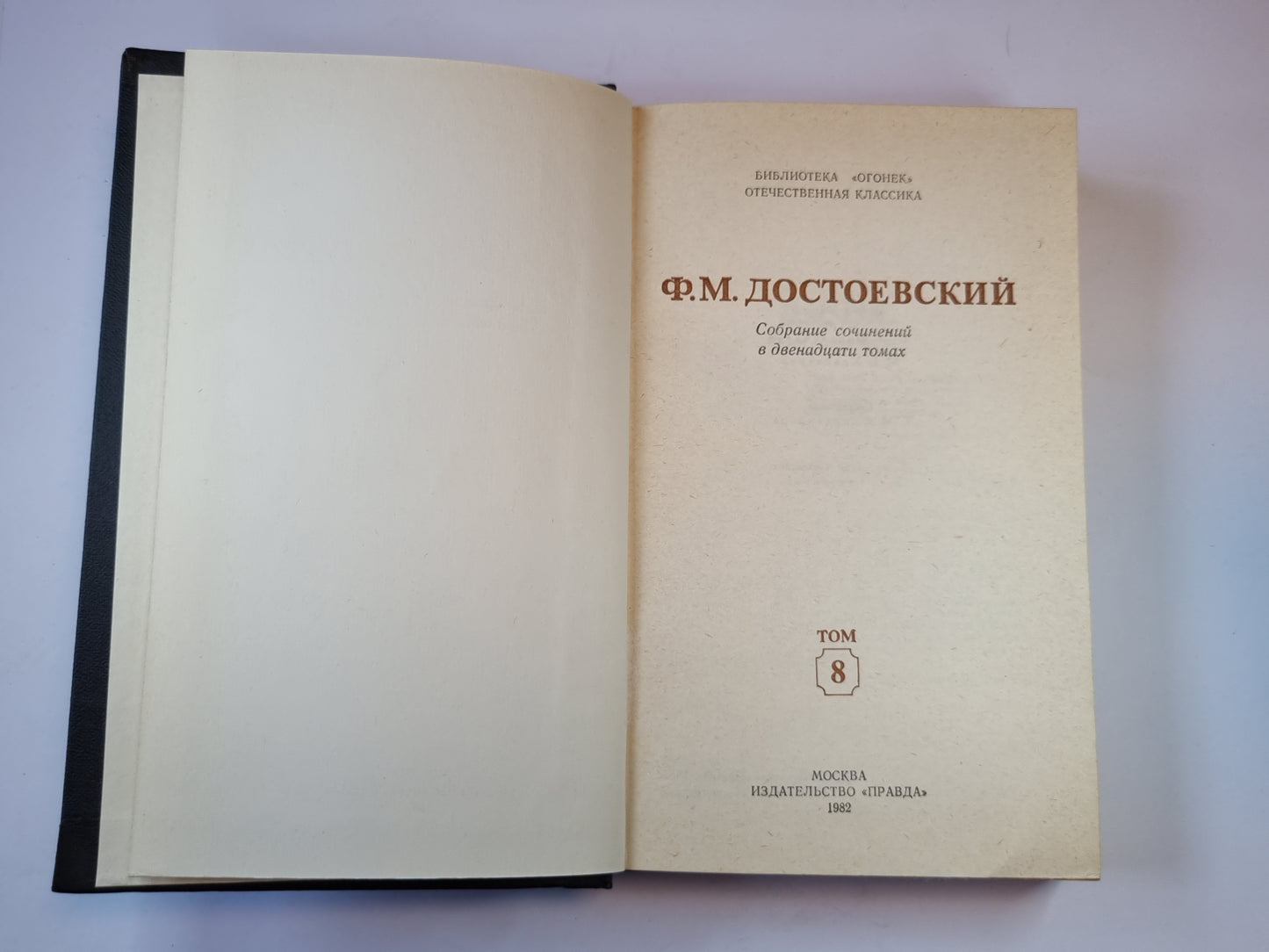 Собрание сочинений в двенадцати томах. Том 8