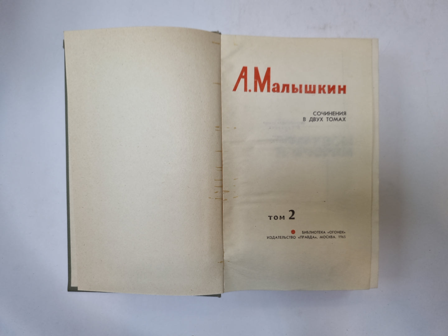 Сочинения в двух томах. Том 2