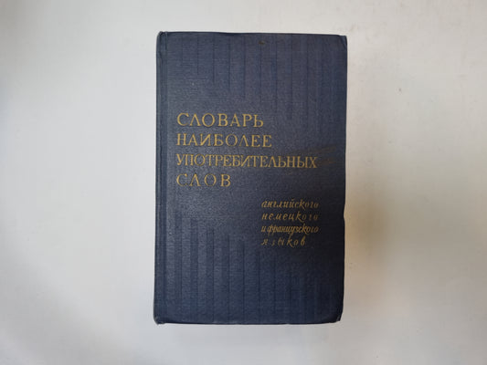 Словарь наиболее употребительных слов английского, немецкого и французского языков