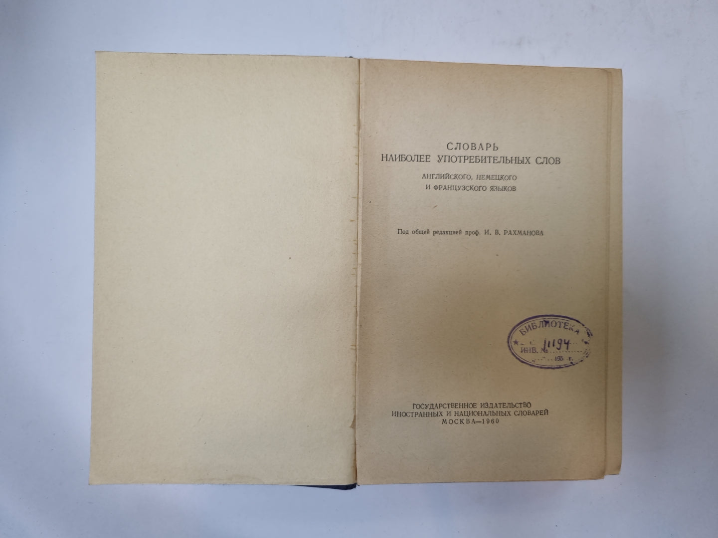 Словарь наиболее употребительных слов английского, немецкого и французского языков