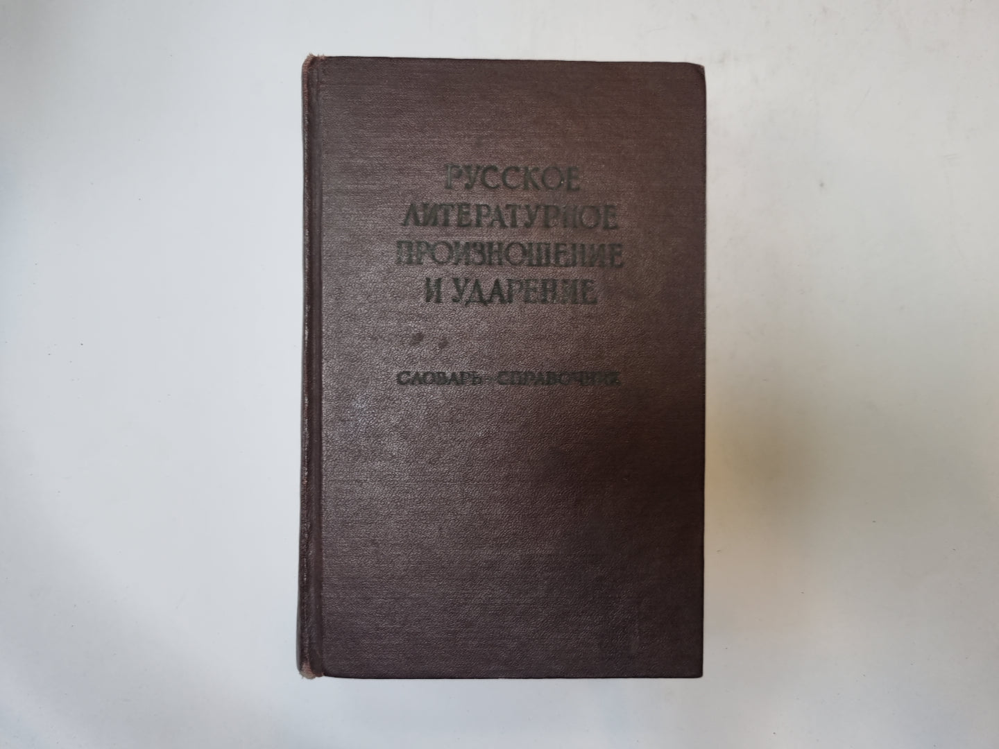 Русское литературное произношение и ударение