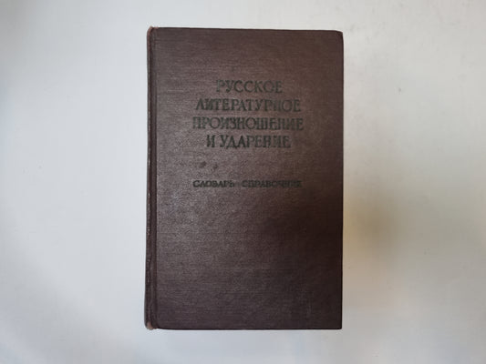 Русское литературное произношение и ударение