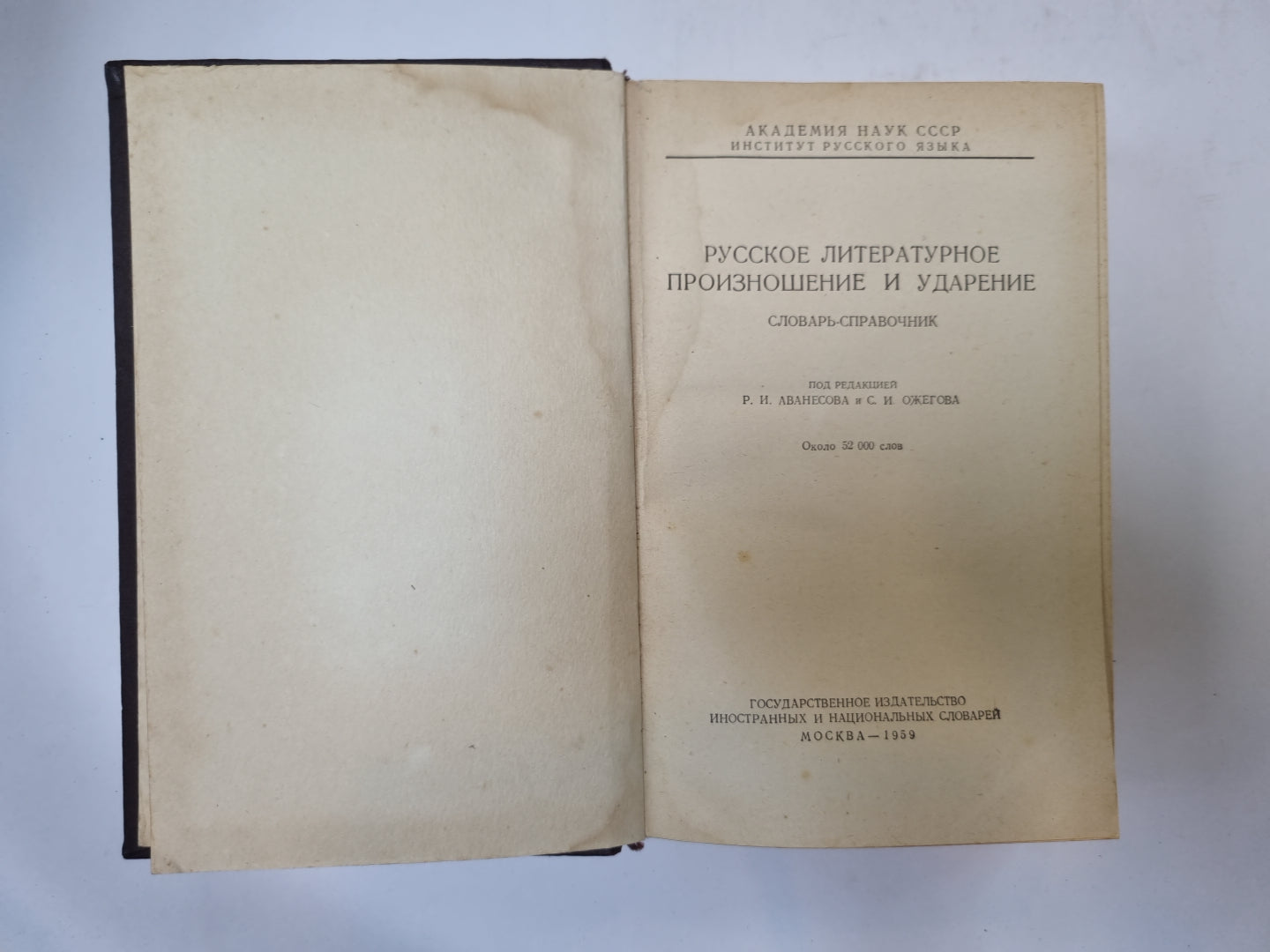 Русское литературное произношение и ударение