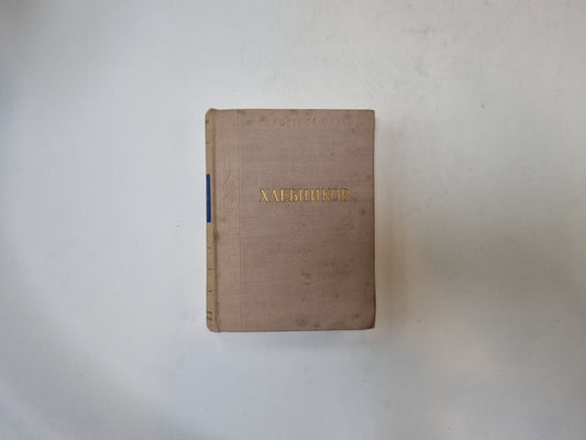 Стихотворения и поэмы (Серия: "Библиотека поэта")