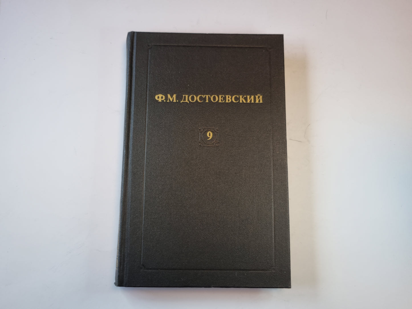 Собрание сочинений в двенадцати томах. Том 9