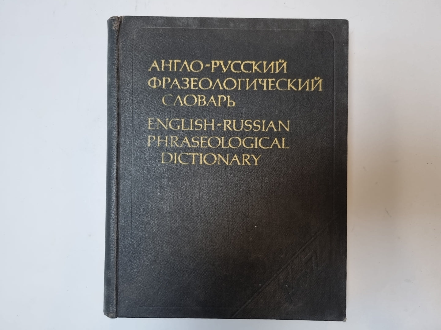 Англо-русский фразеологический словарь