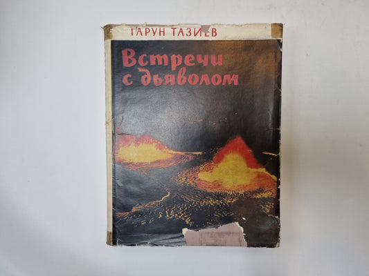 Встречи с дьяволом