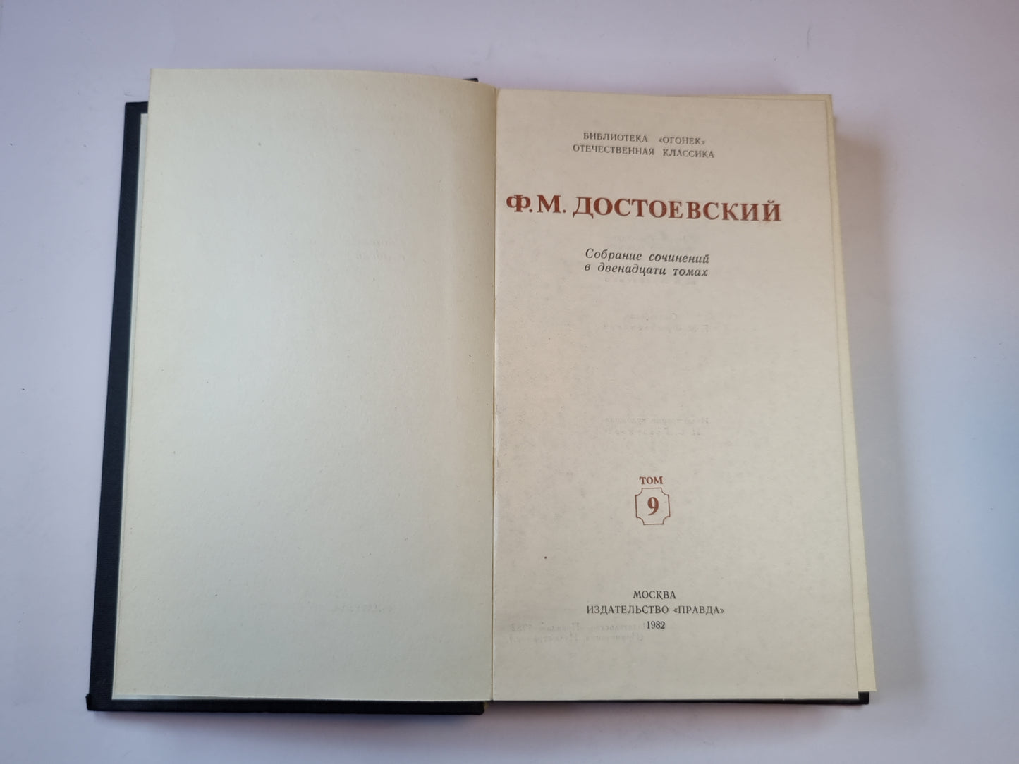 Собрание сочинений в двенадцати томах. Том 9