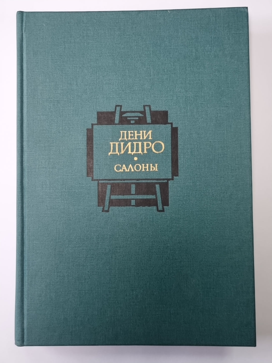 Салоны 1767 года в двух томах. Том 1