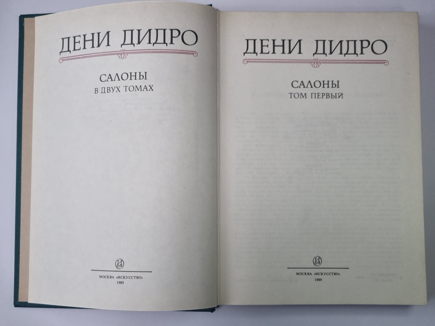 Салоны 1767 года в двух томах. Том 1
