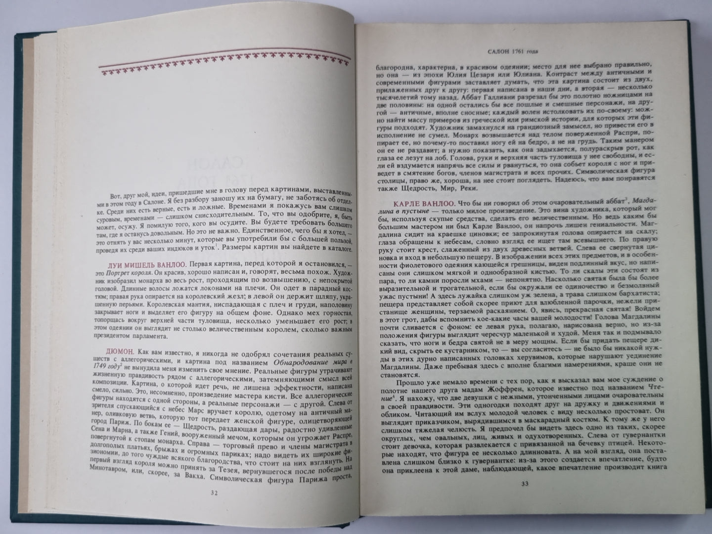Салоны 1767 года в двух томах. Том 1
