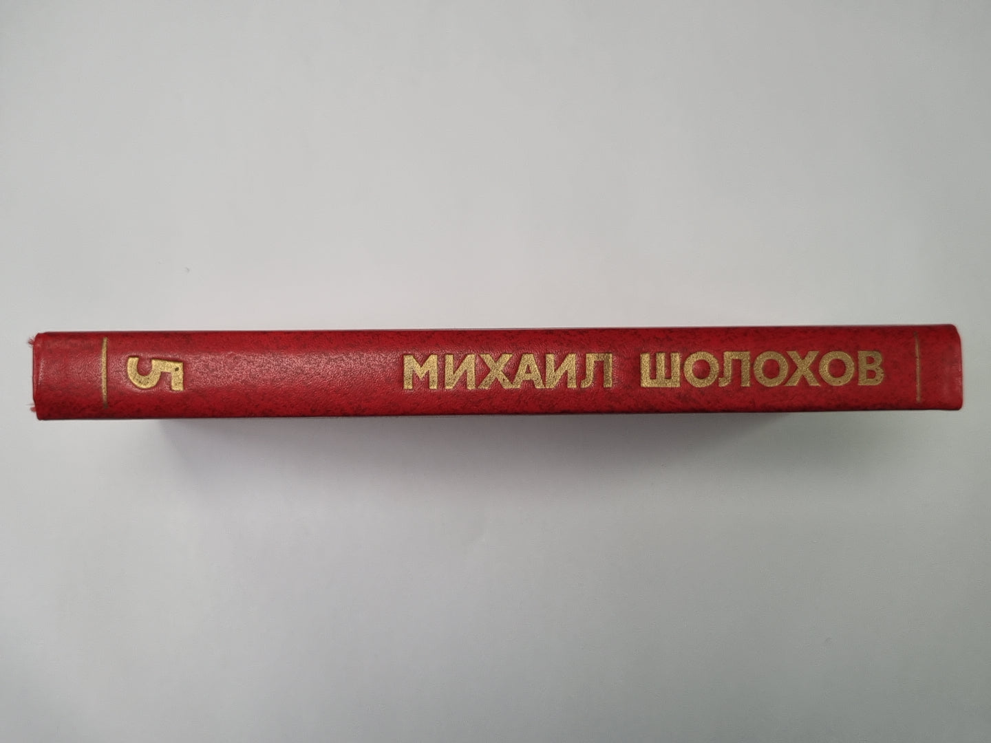 Поднятая целина. Книга 1. М.Шолохов. Собрание сочинений в 8-и т. Том 5