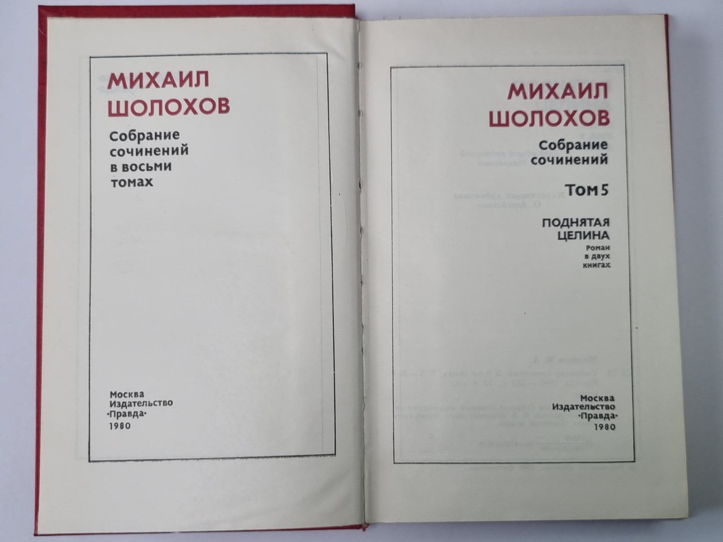 Поднятая целина. Книга 1. М.Шолохов. Собрание сочинений в 8-и т. Том 5