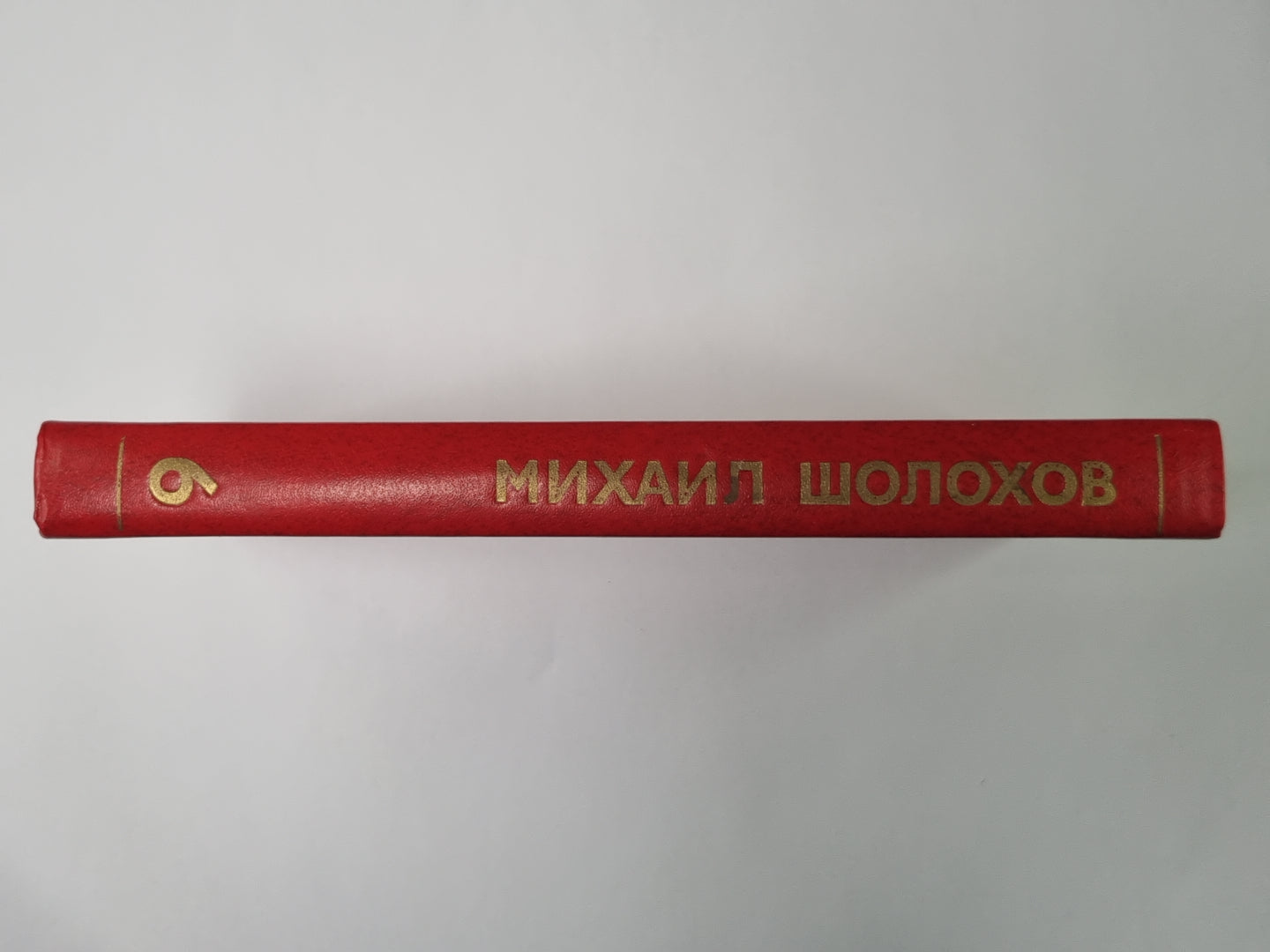 Поднятая целина. Книга 2. М.Шолохов. Собрание сочинений в 8-и т. Том 6