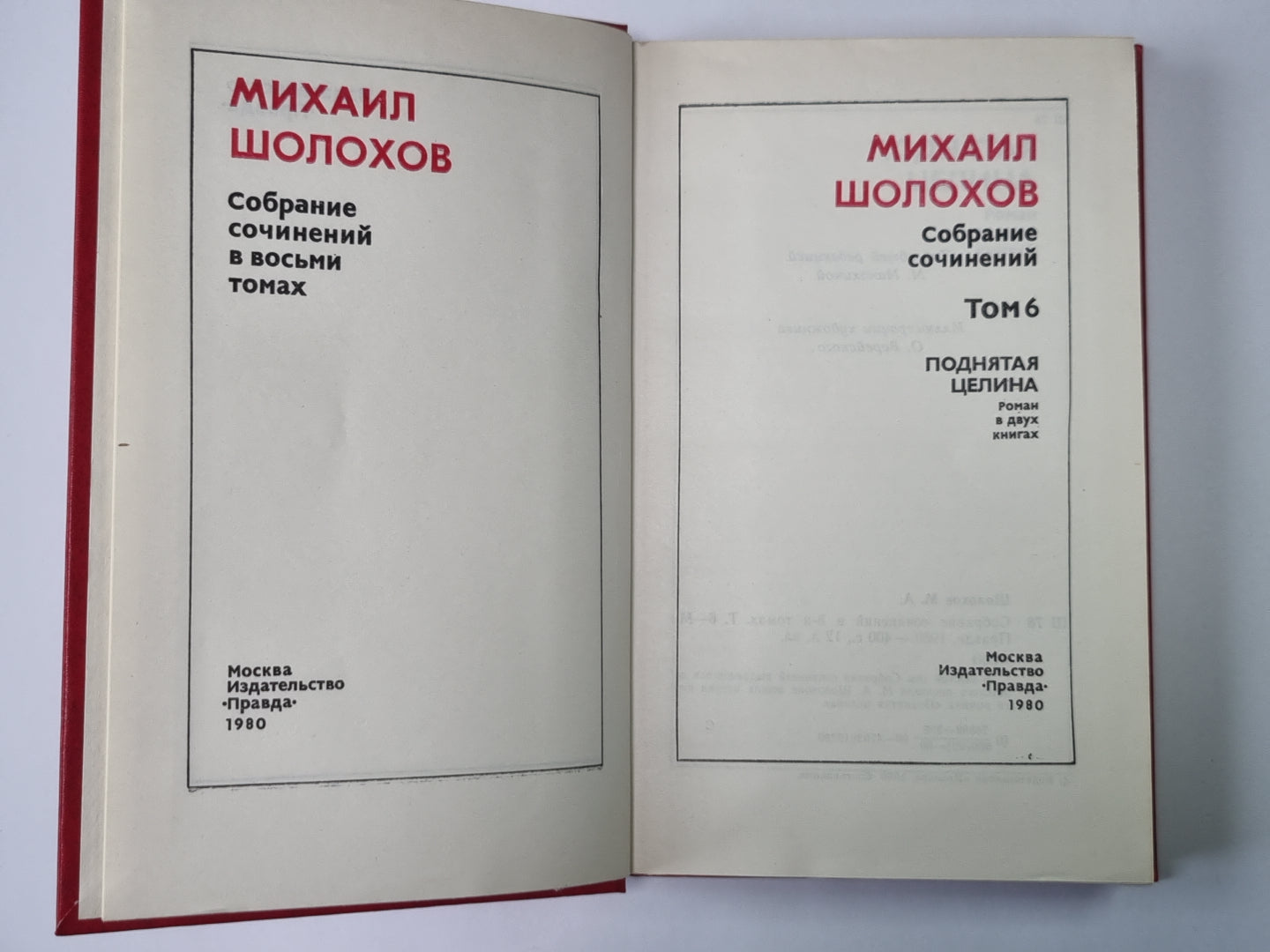 Поднятая целина. Книга 2. М.Шолохов. Собрание сочинений в 8-и т. Том 6