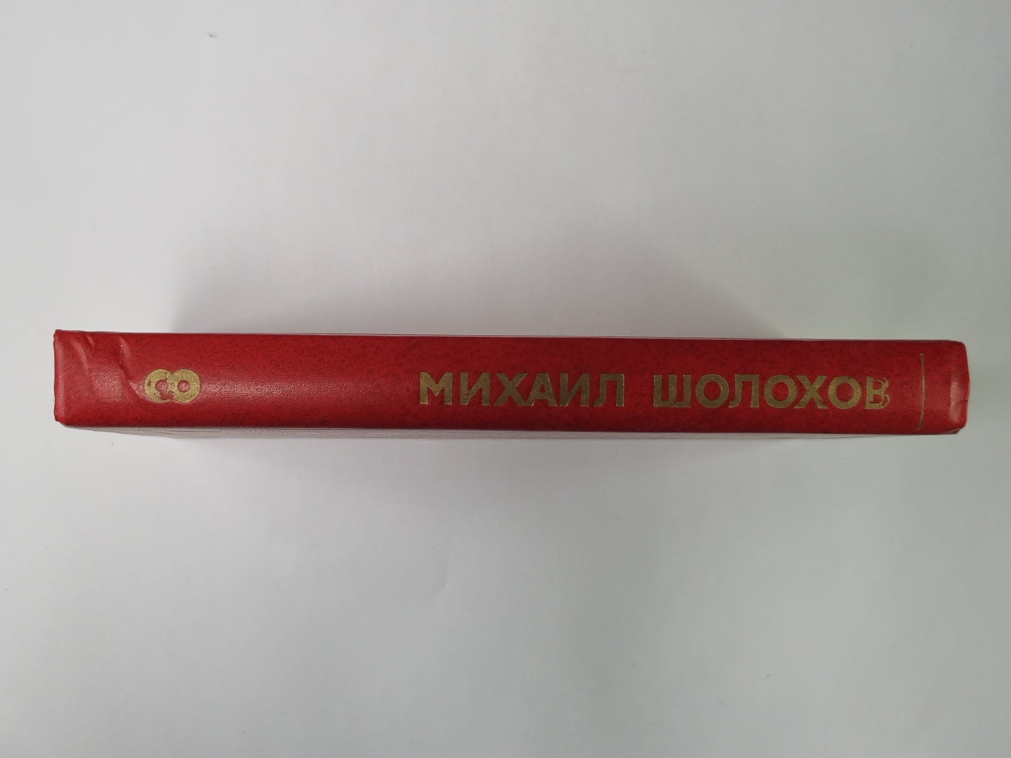 Очерки, Статьи, Фельетоны, Выступления. М.Шолохов. Собрание сочинений в 8-и т. Том 8