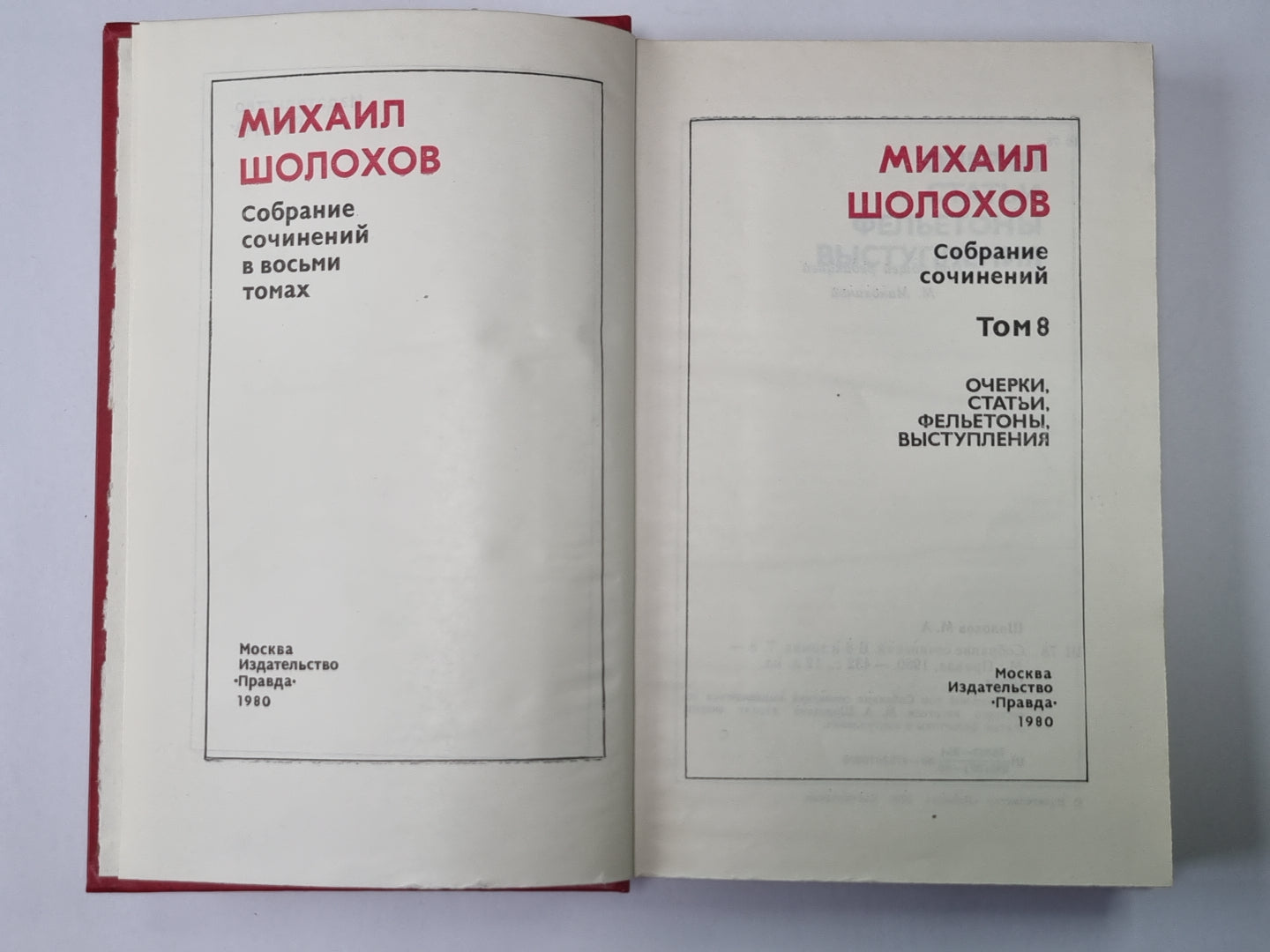 Очерки, Статьи, Фельетоны, Выступления. М.Шолохов. Собрание сочинений в 8-и т. Том 8
