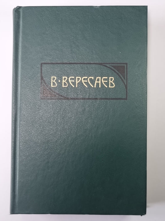 Повести. В тупике. В.Вересаев. Собрание сочинений в 4-х т. Том 1