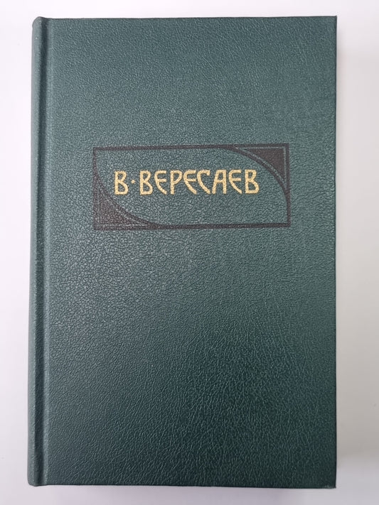 Пушкин в жизни. В.Вересаев. Собрание сочинений в 4-х т. Том 2