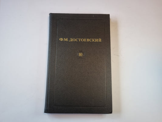 Собрание сочинений в двенадцати томах. Том 10