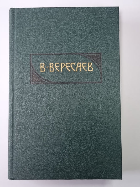 Пушкин в жизни. Гоголь в жизни. В.Вересаев. Собрание сочинений в 4-х т. Том 3