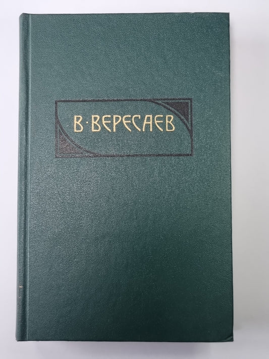 Гоголь в жизни. В.Вересаев. Собрание сочинений в 4-х т. Том 4